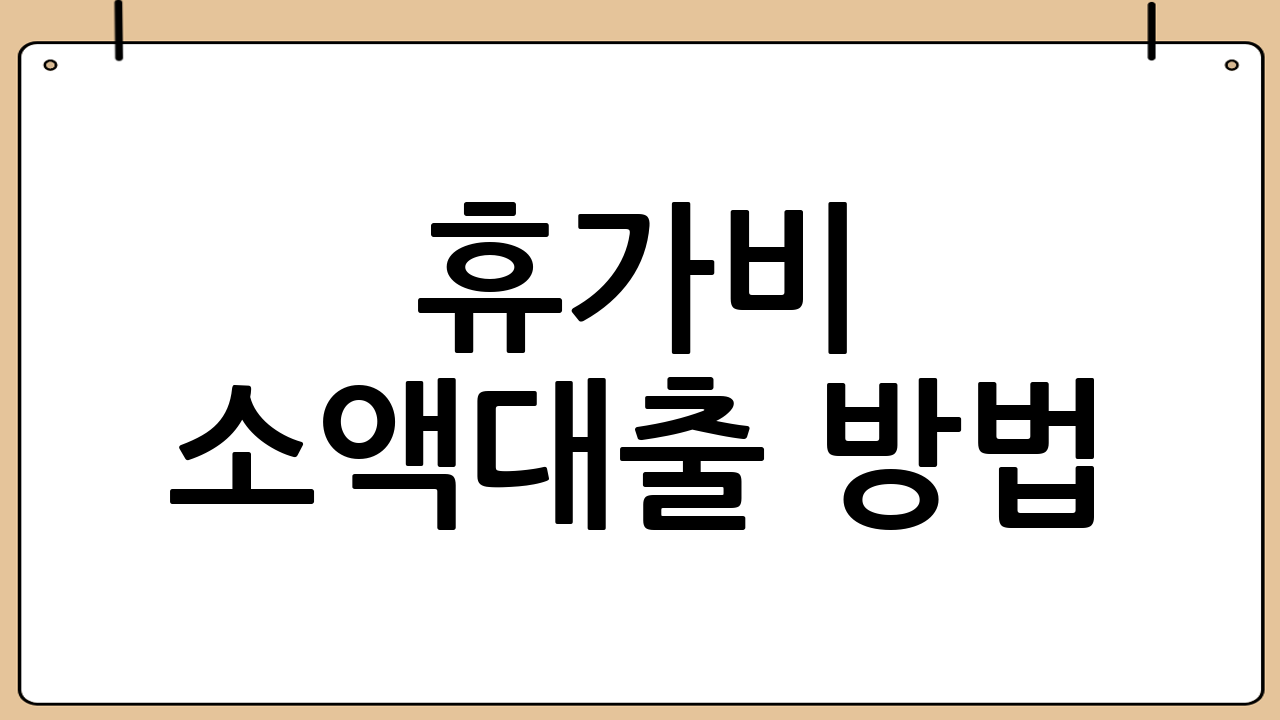 휴가비 소액대출 방법: 1금융권 비상금 대출 활용하기