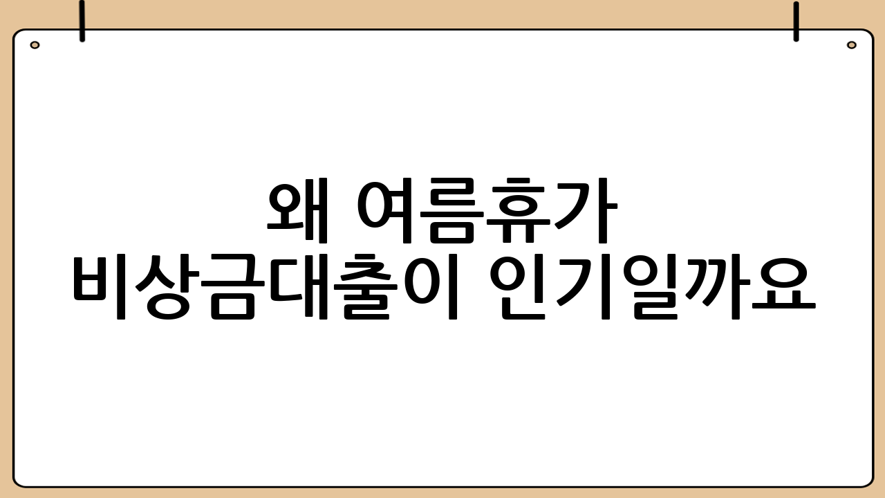 왜 여름휴가 비상금대출이 인기일까요?