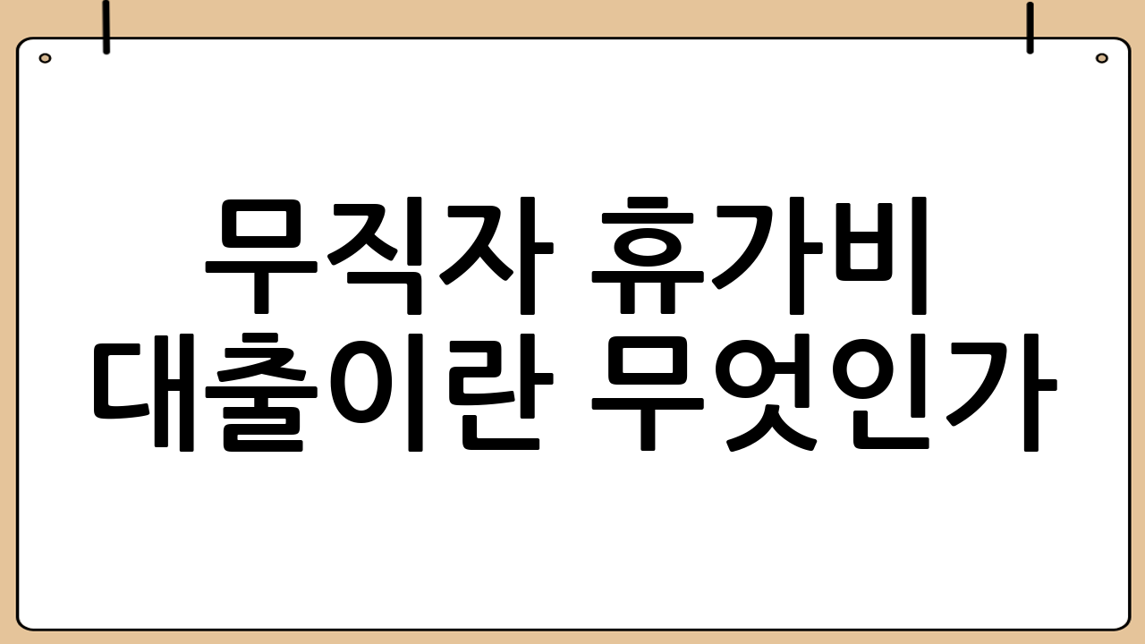 무직자 휴가비 대출이란 무엇인가?