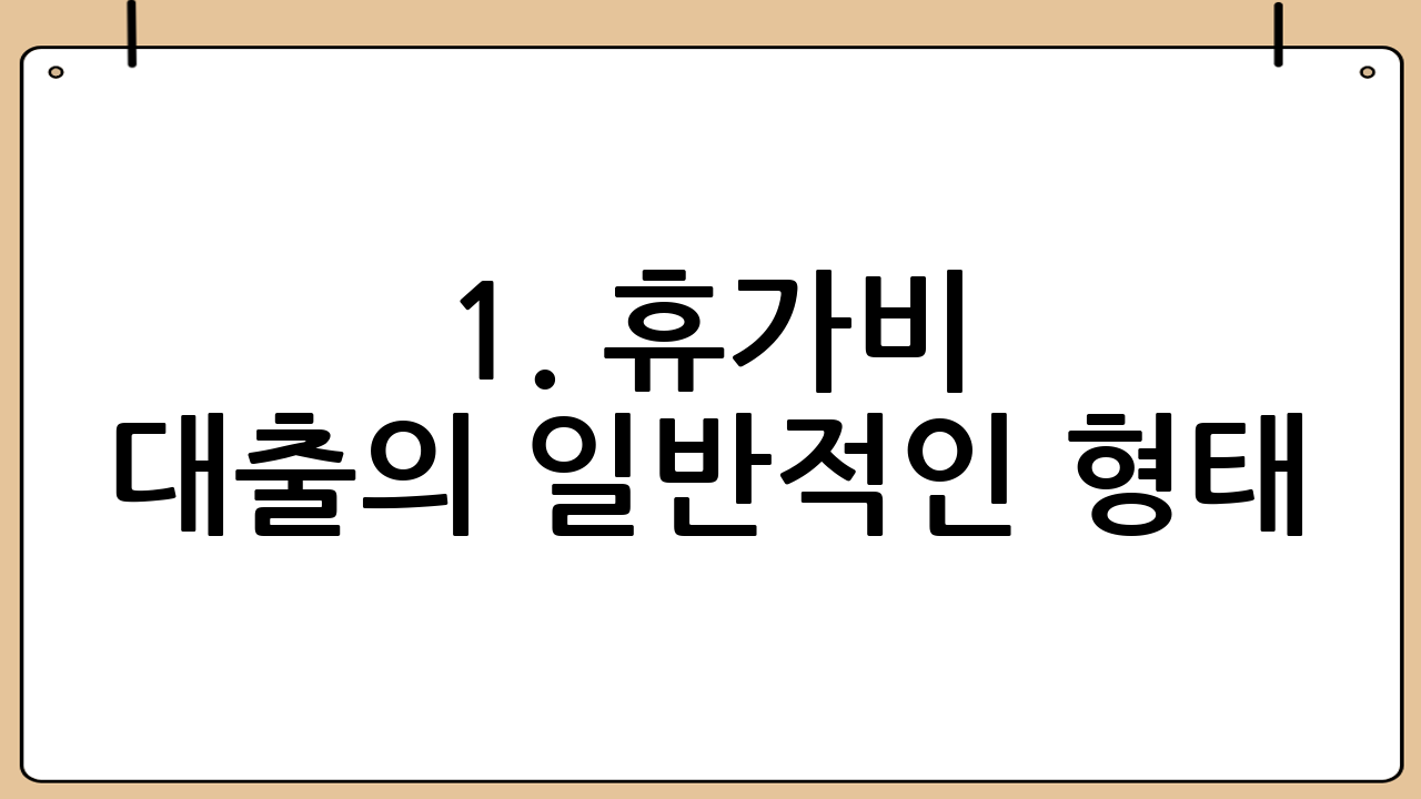 1. 휴가비 대출의 일반적인 형태