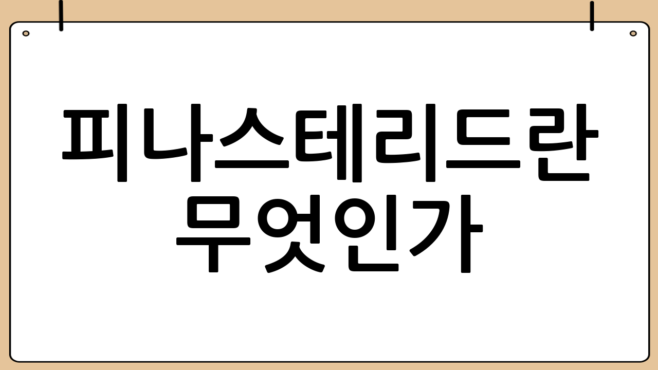 피나스테리드란 무엇인가?