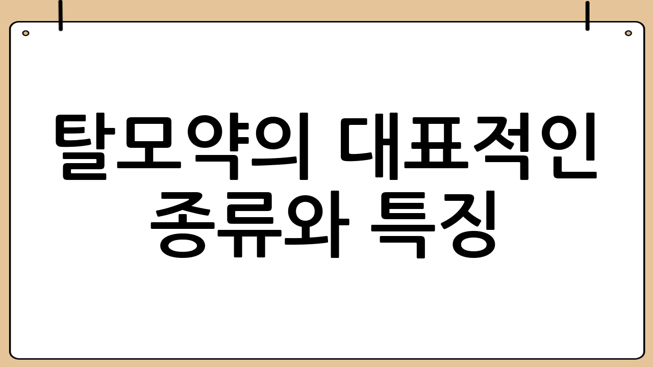 탈모약의 대표적인 종류와 특징
