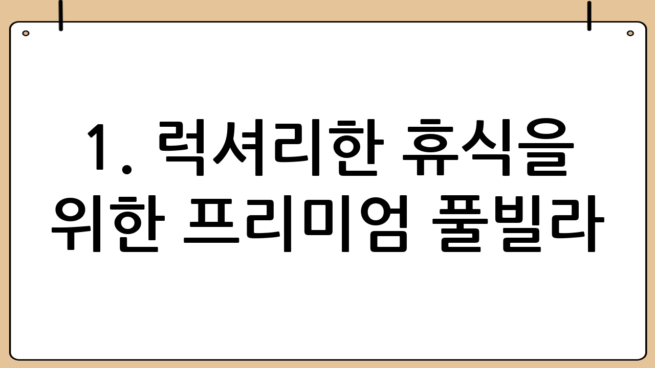 1. 럭셔리한 휴식을 위한 프리미엄 풀빌라