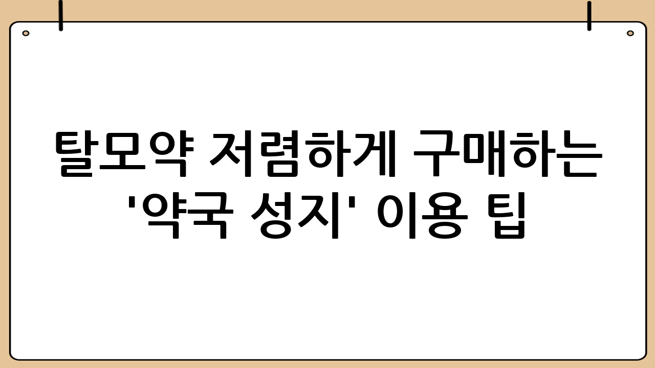탈모약 저렴하게 구매하는 '약국 성지' 이용 팁