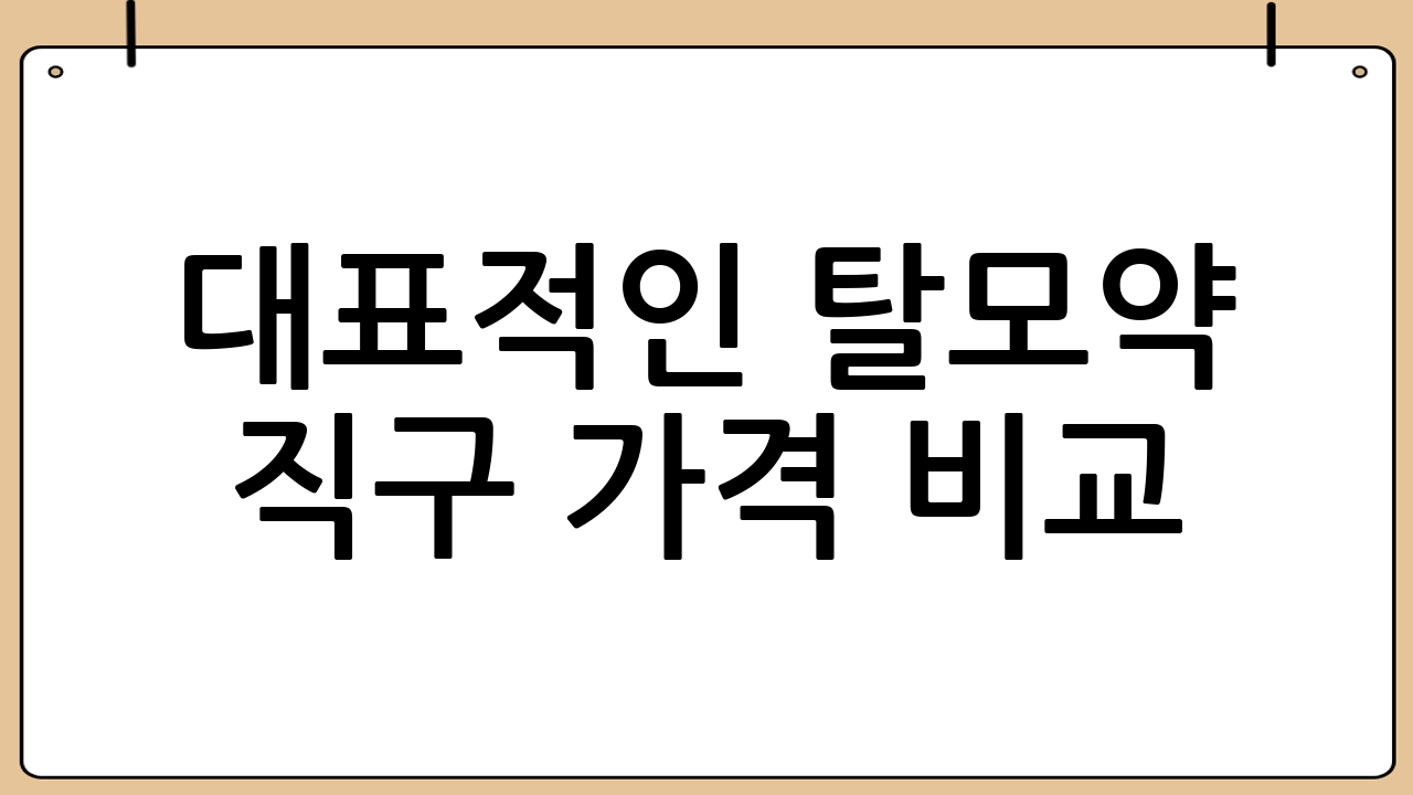 대표적인 탈모약 직구 가격 비교 (2026년 기준)