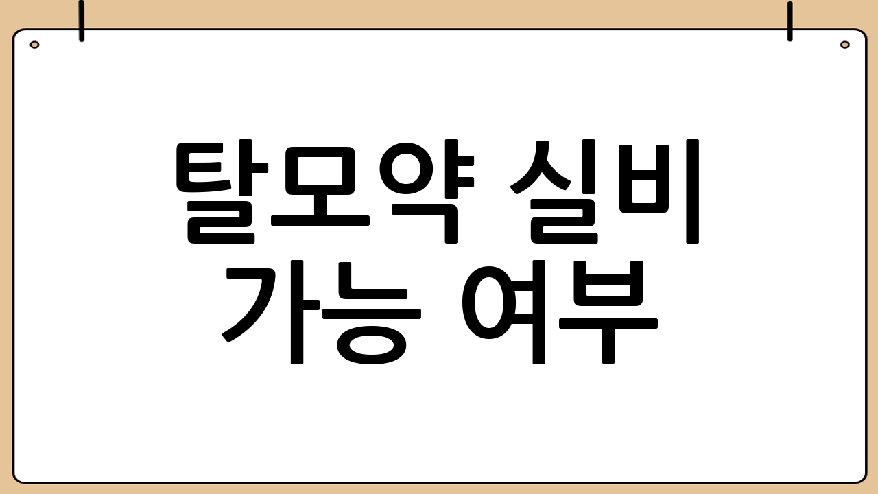 탈모약 실비 가능 여부: 보상되는 경우