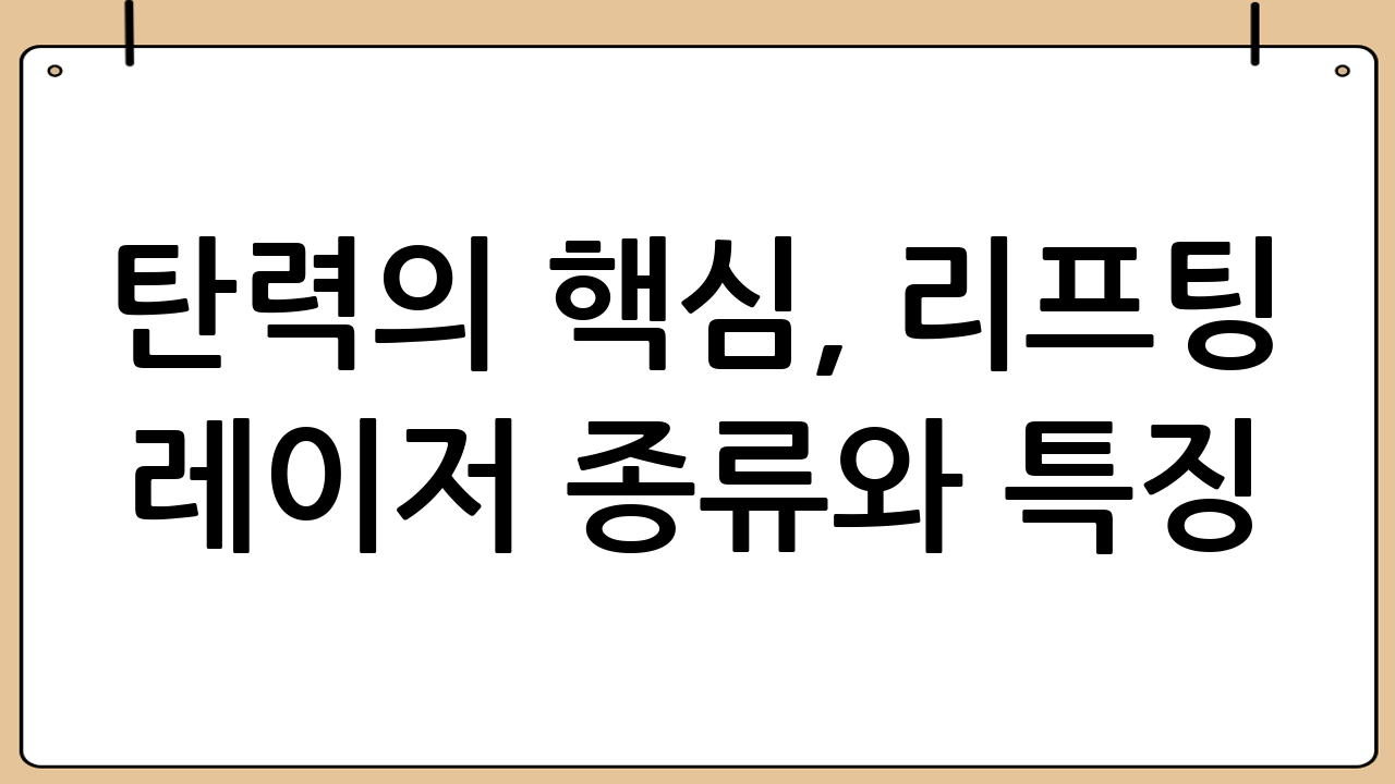 탄력의 핵심, 리프팅 레이저 종류와 특징