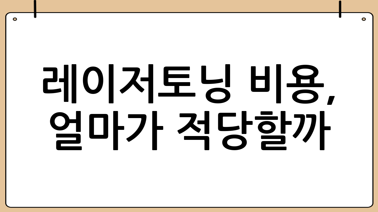 레이저토닝 비용, 얼마가 적당할까?