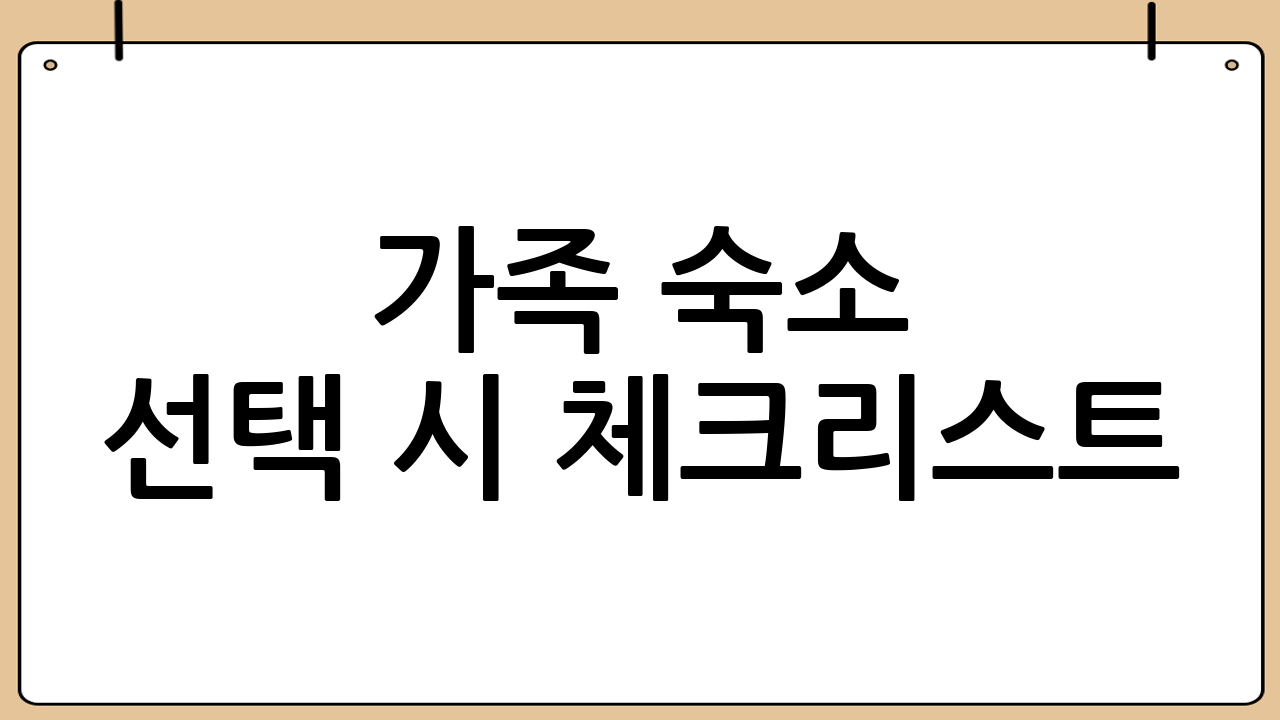 가족 숙소 선택 시 체크리스트