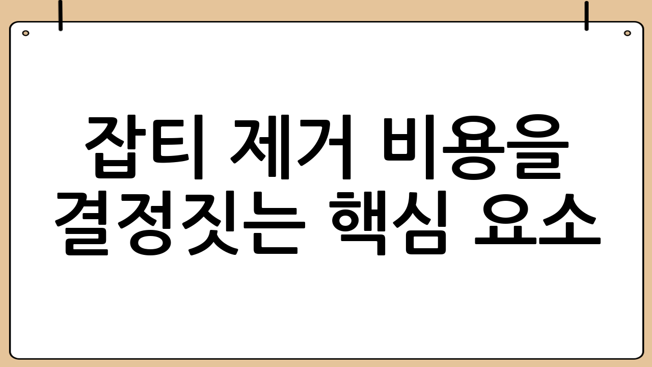 잡티 제거 비용을 결정짓는 핵심 요소