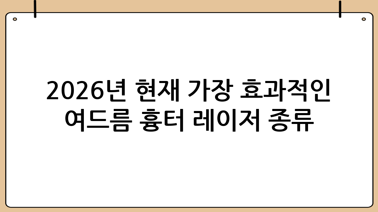 2026년 현재 가장 효과적인 여드름 흉터 레이저 종류