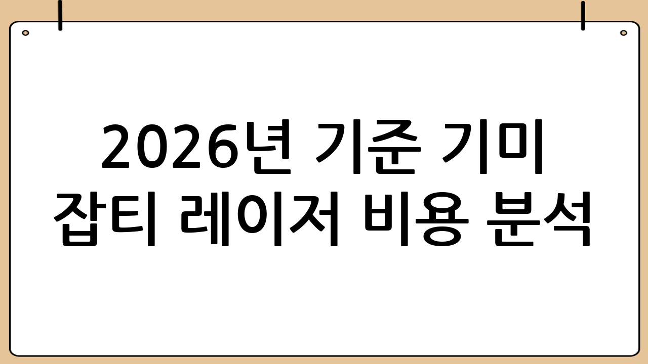 2026년 기준 기미 잡티 레이저 비용 분석