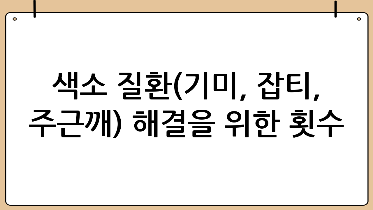 색소 질환(기미, 잡티, 주근깨) 해결을 위한 횟수
