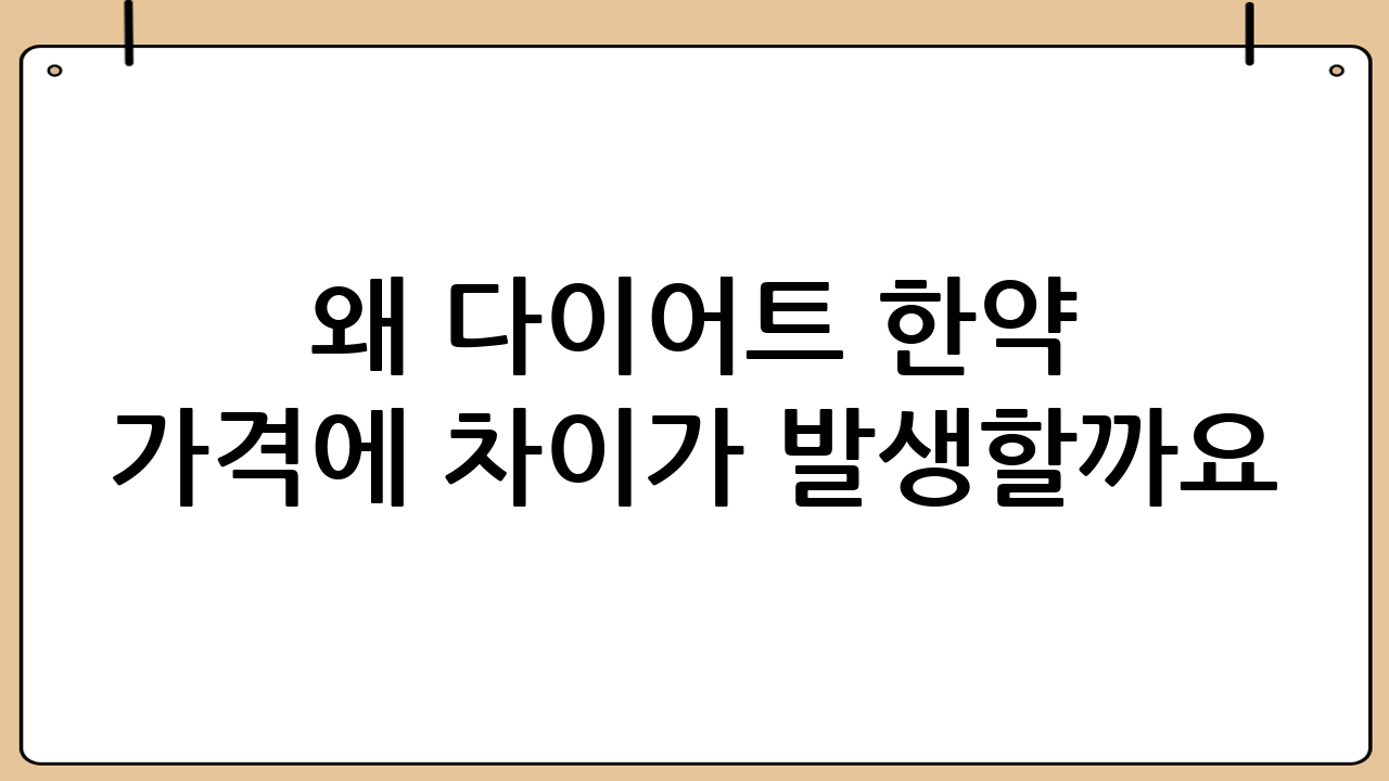 왜 다이어트 한약 가격에 차이가 발생할까요?