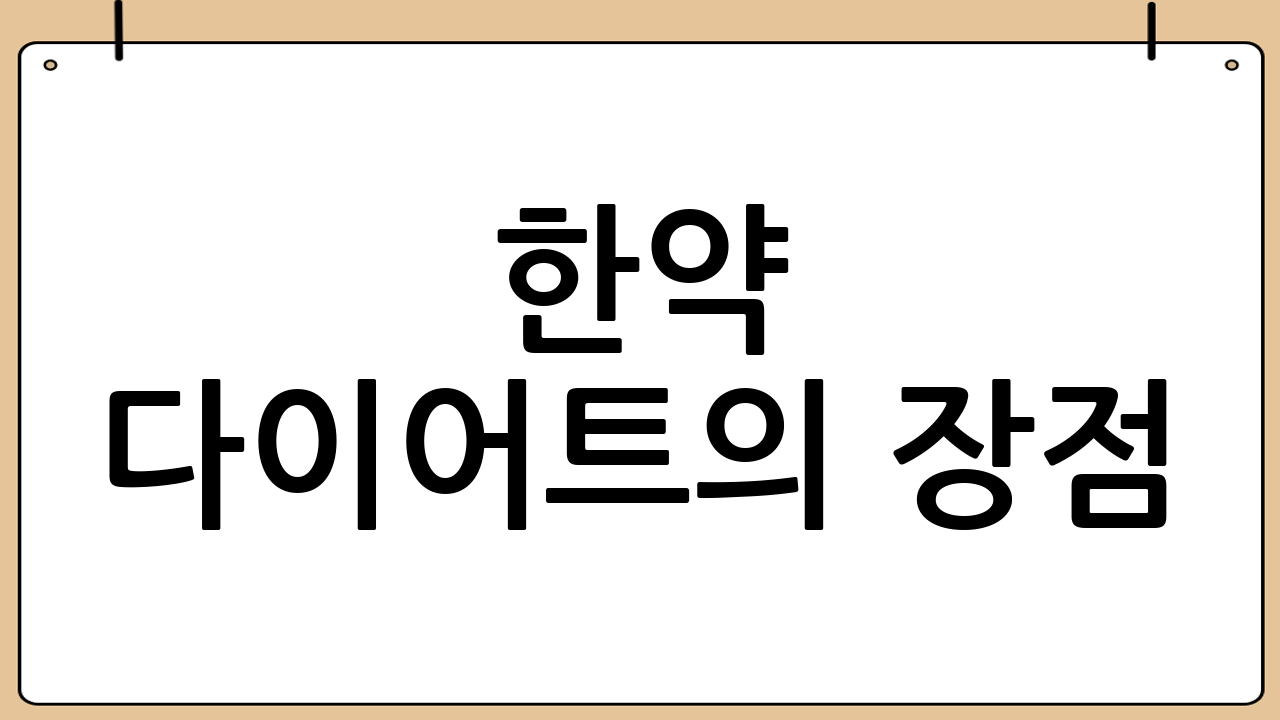 한약 다이어트의 장점