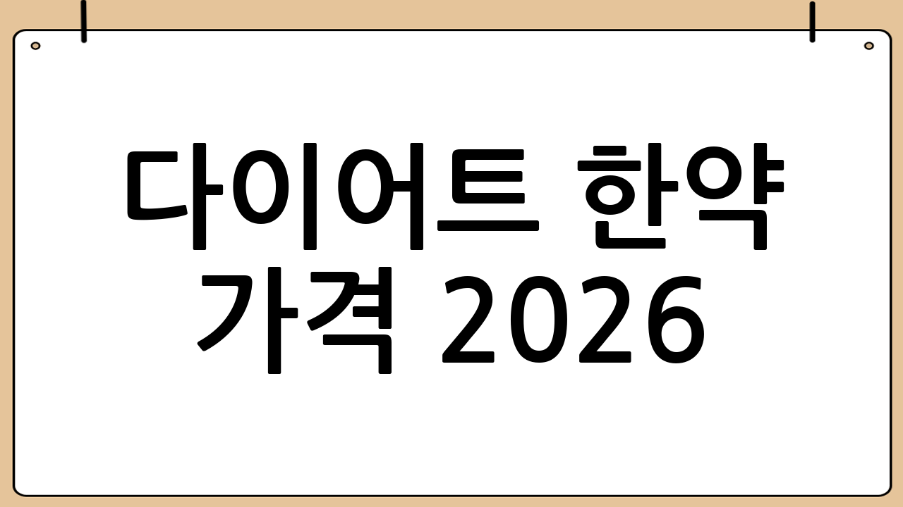 다이어트 한약 가격 2026: 제형 및 프로그램별 분석