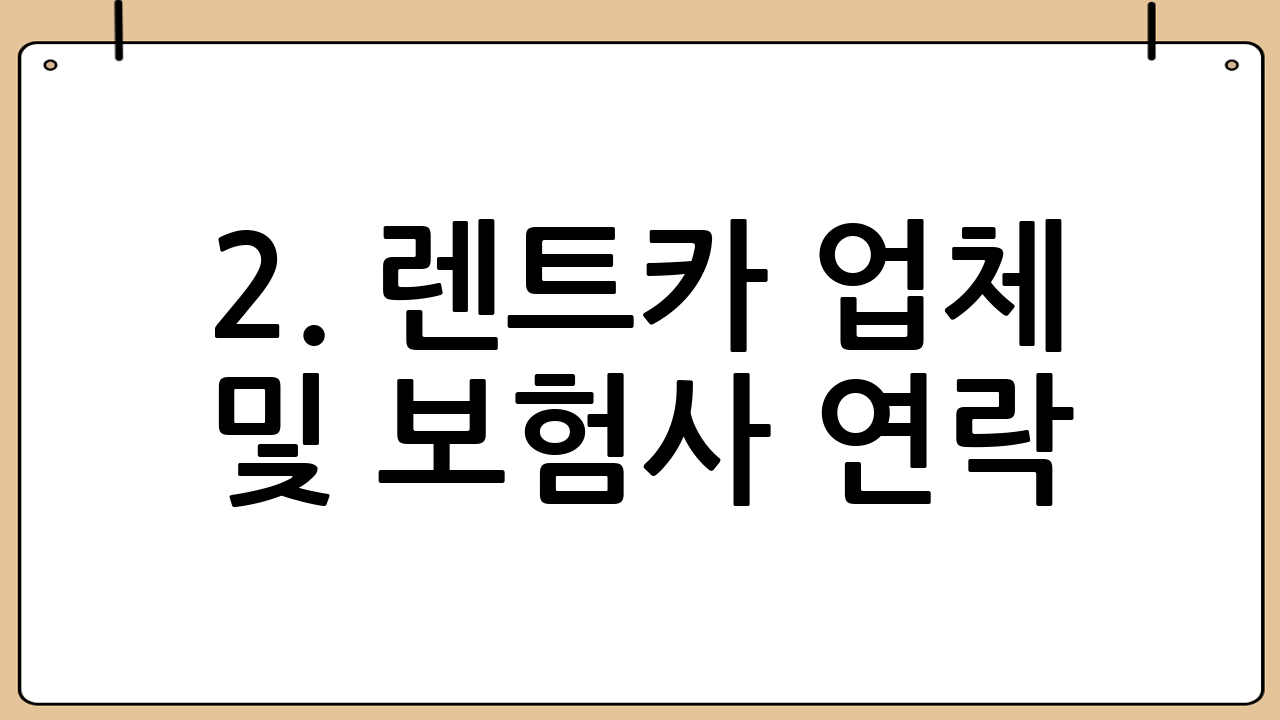 2. 렌트카 업체 및 보험사 연락