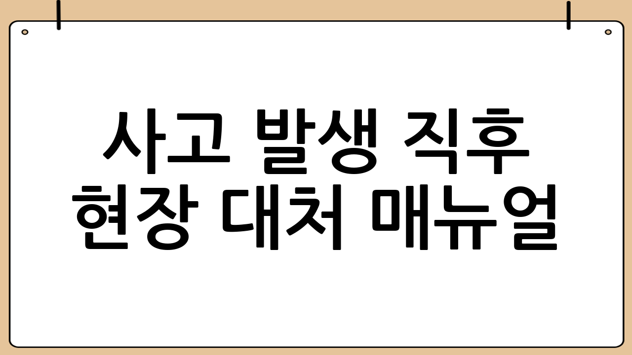 사고 발생 직후 현장 대처 매뉴얼