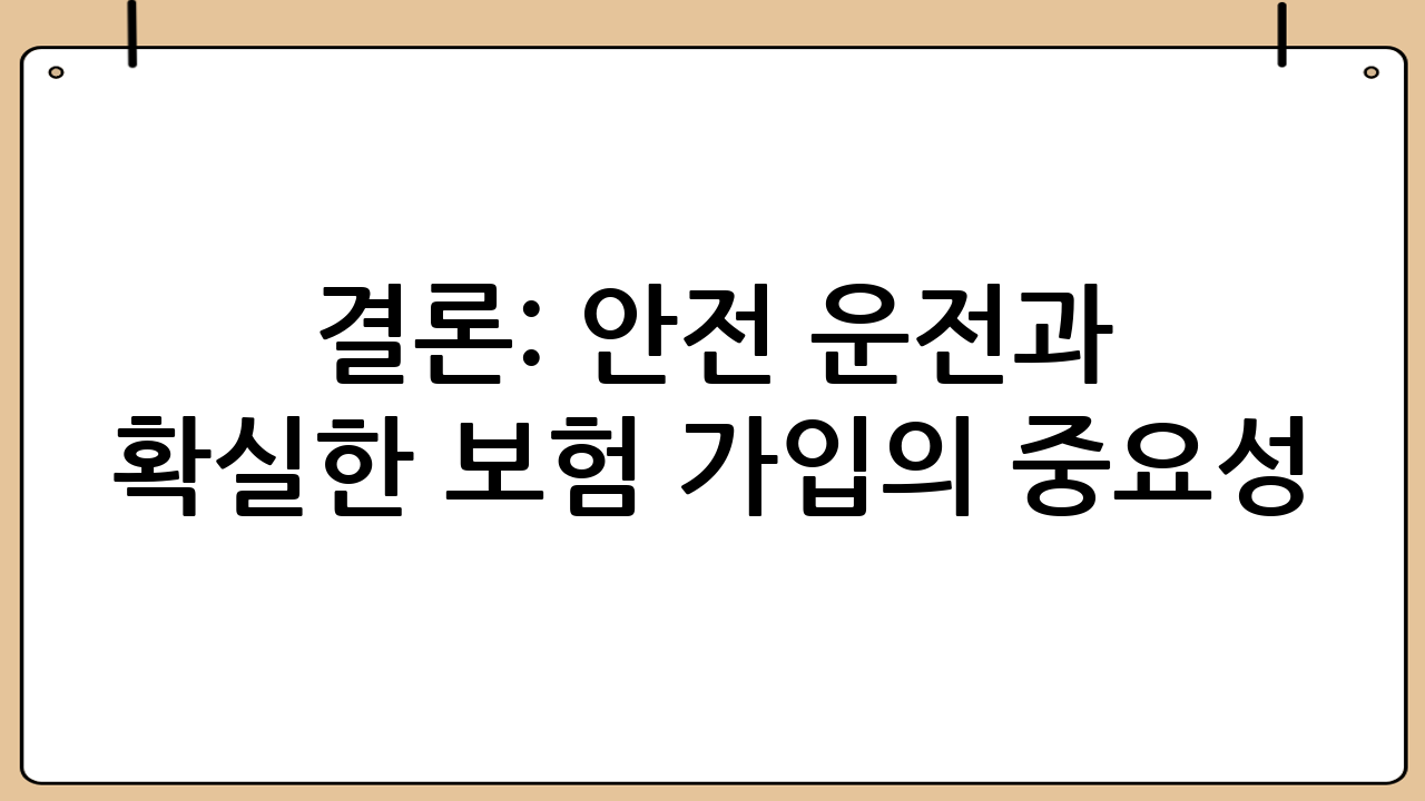 결론: 안전 운전과 확실한 보험 가입의 중요성