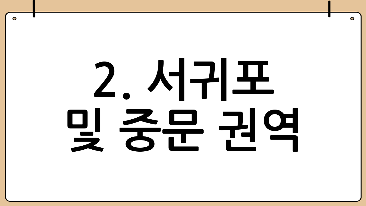 2. 서귀포 및 중문 권역: 진정한 휴양과 럭셔리