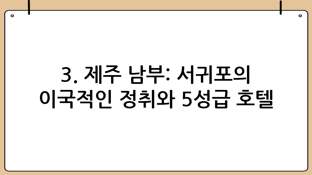 3. 제주 남부: 서귀포의 이국적인 정취와 5성급 호텔