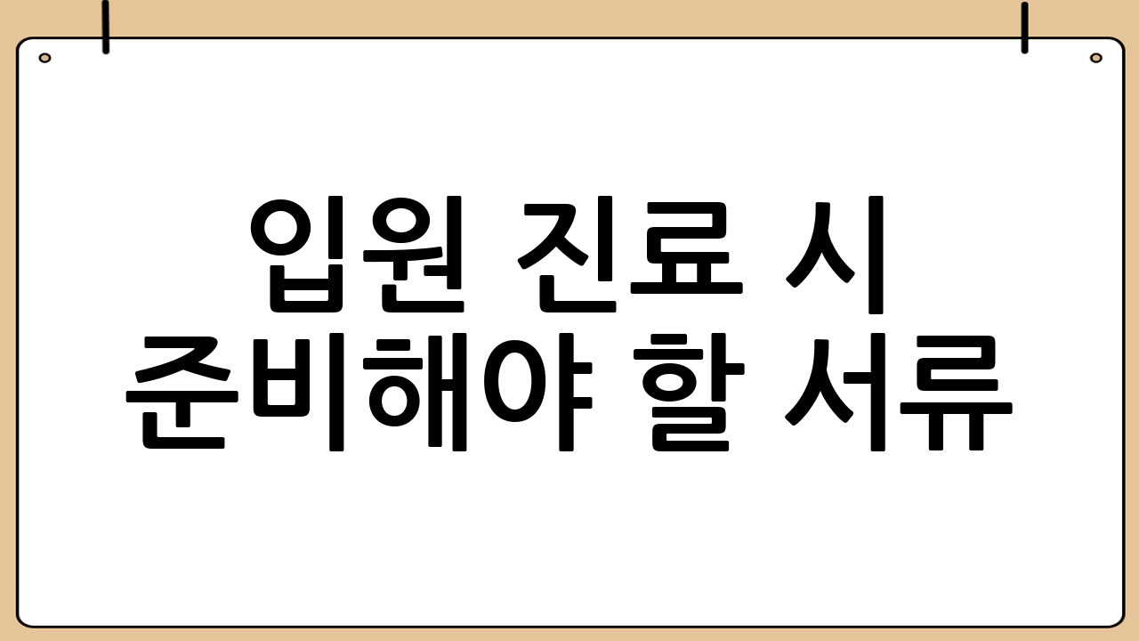 입원 진료 시 준비해야 할 서류