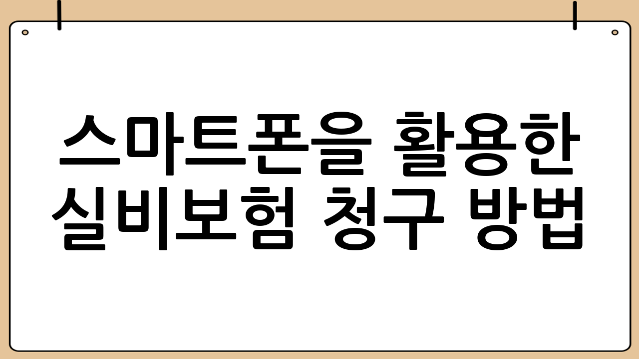 스마트폰을 활용한 실비보험 청구 방법 (앱 이용)
