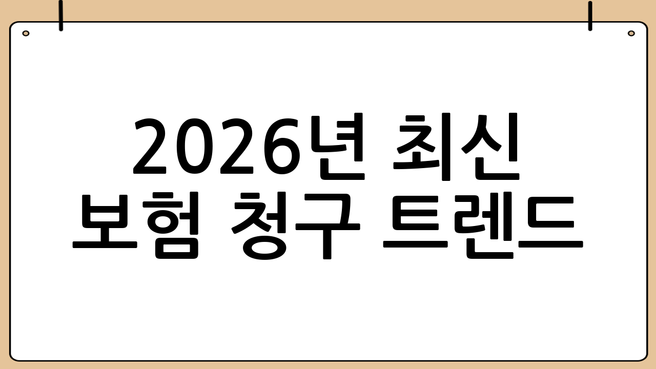 2026년 최신 보험 청구 트렌드: 간소화 서비스 활용하기