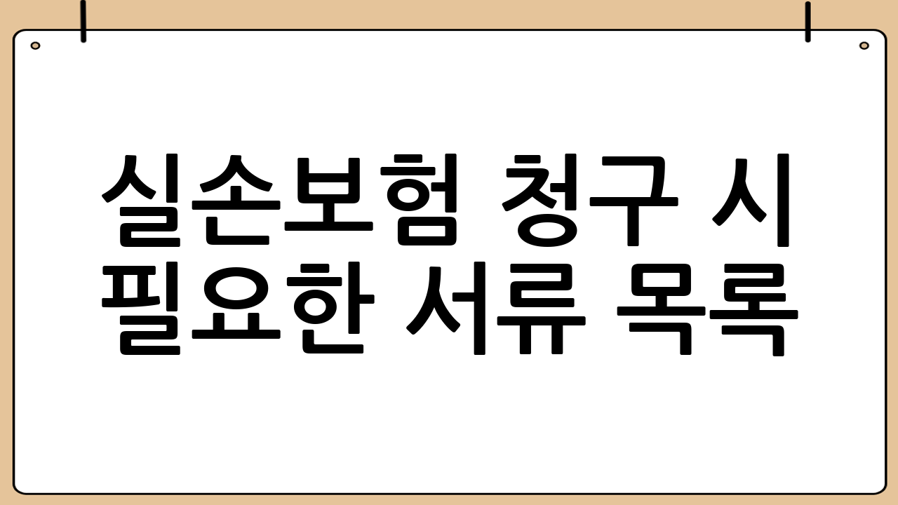 실손보험 청구 시 필요한 서류 목록