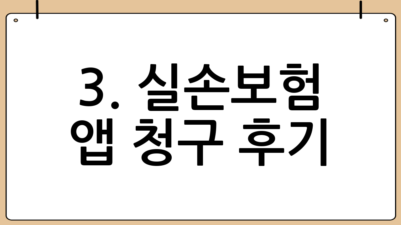 3. 실손보험 앱 청구 후기: 단계별 실제 과정