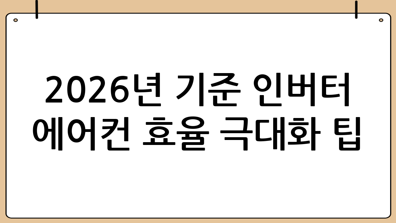 2026년 기준 인버터 에어컨 효율 극대화 팁