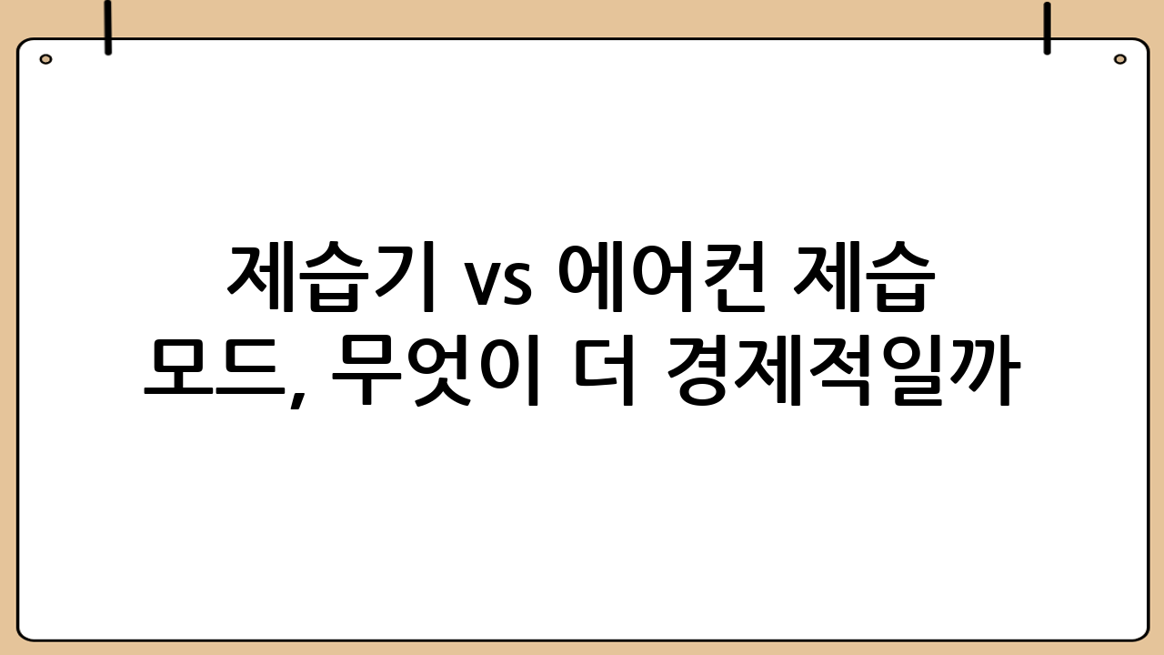 제습기 vs 에어컨 제습 모드, 무엇이 더 경제적일까?