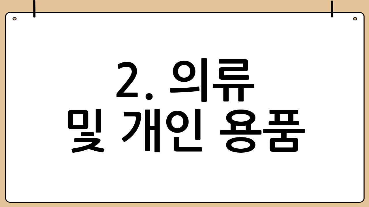 2. 의류 및 개인 용품