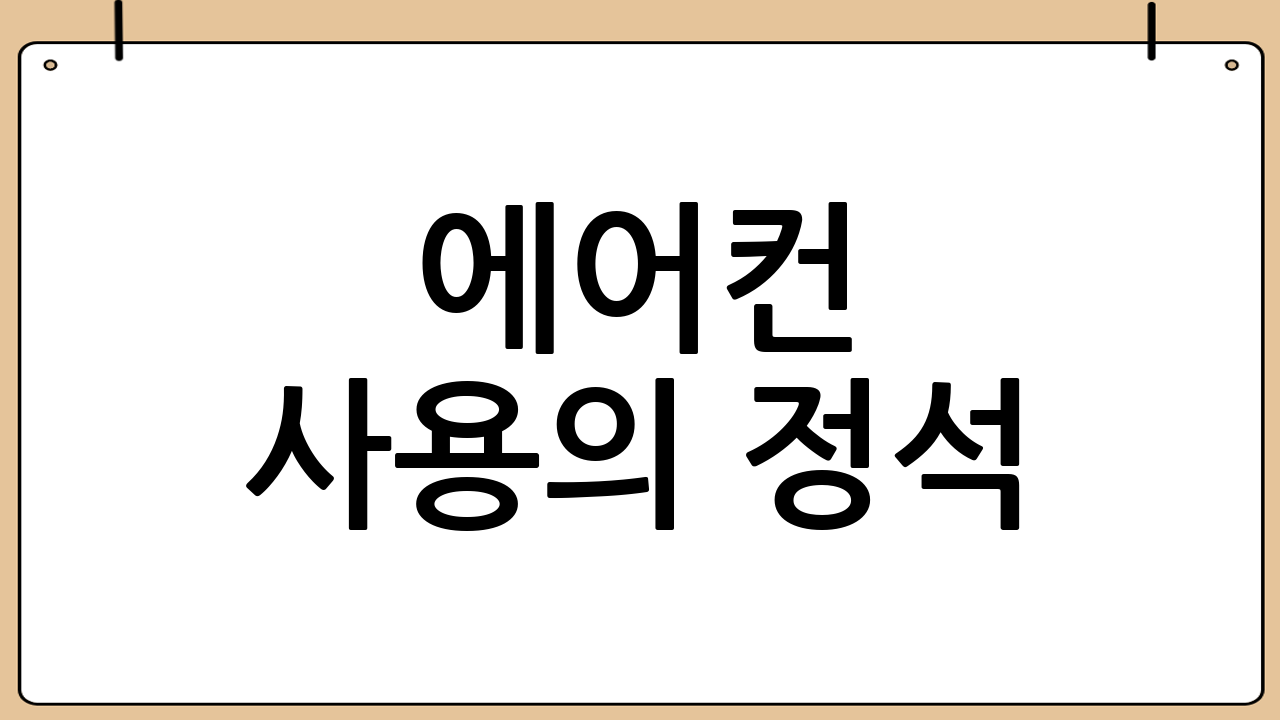 에어컨 사용의 정석: 켰다 껐다 하지 마세요