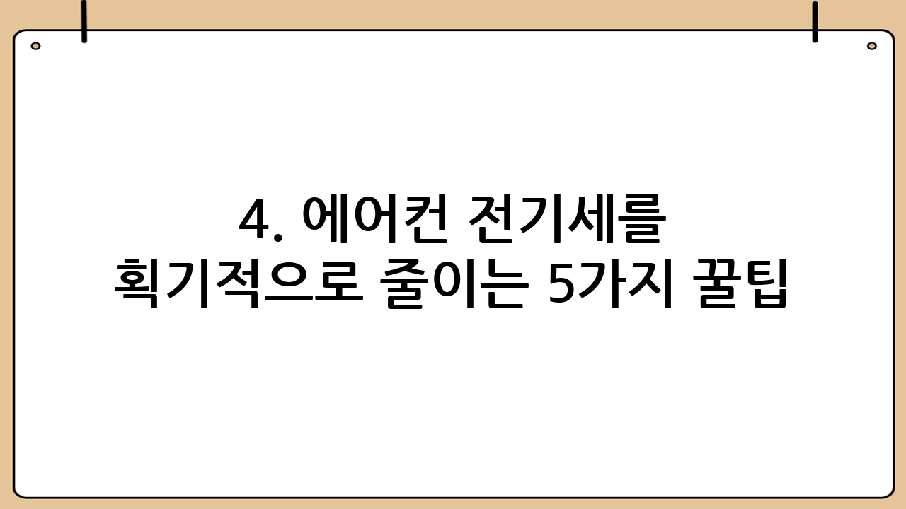 4. 에어컨 전기세를 획기적으로 줄이는 5가지 꿀팁