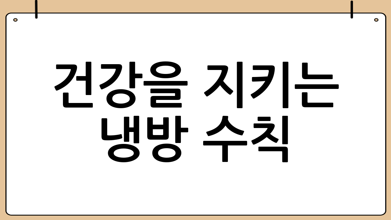 건강을 지키는 냉방 수칙