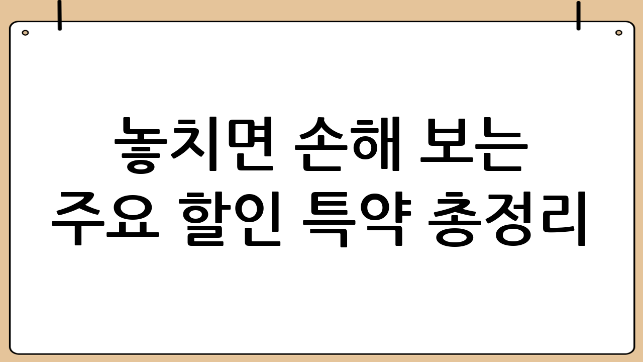 놓치면 손해 보는 주요 할인 특약 총정리