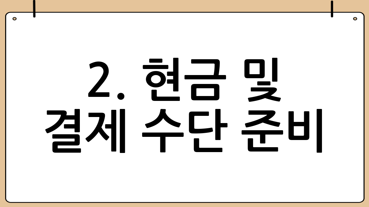 2. 현금 및 결제 수단 준비