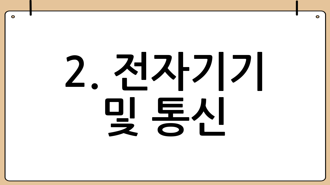 2. 전자기기 및 통신