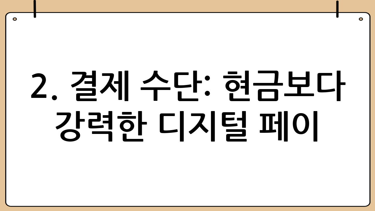 2. 결제 수단: 현금보다 강력한 디지털 페이