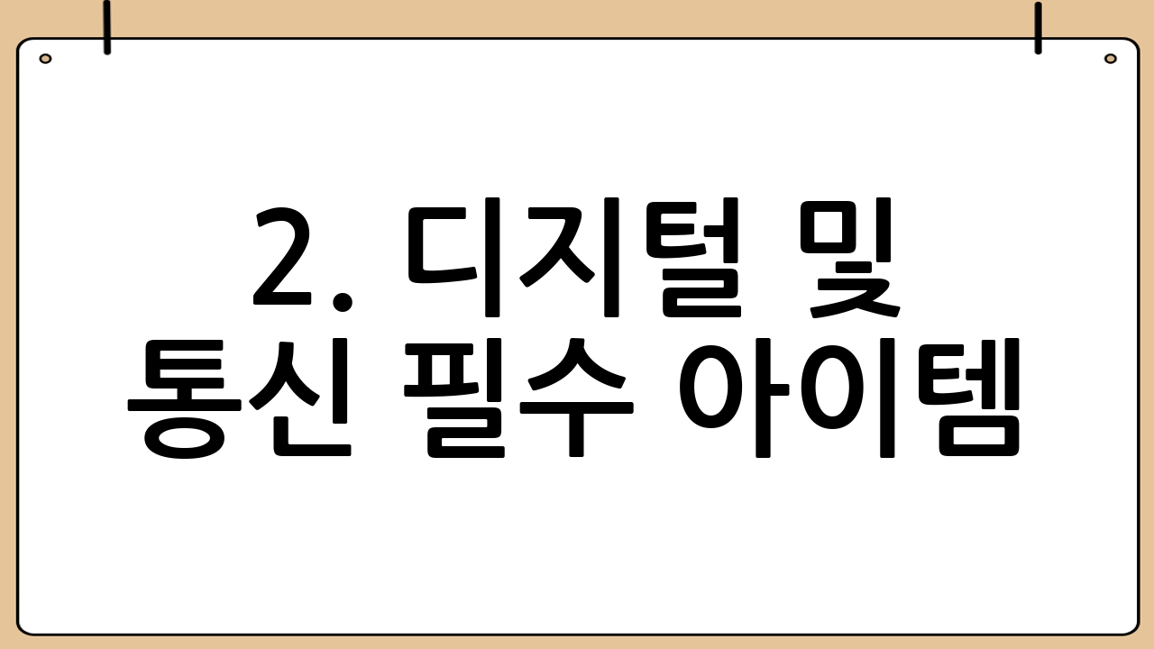 2. 디지털 및 통신 필수 아이템