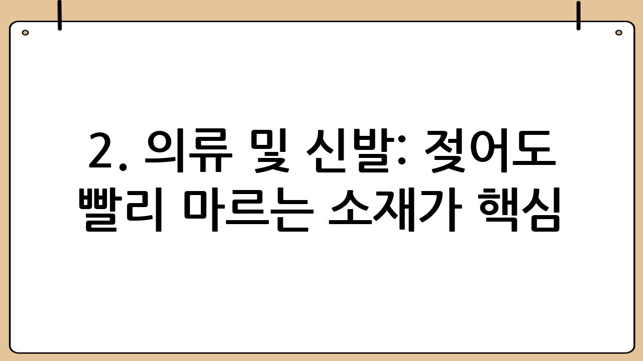 2. 의류 및 신발: 젖어도 빨리 마르는 소재가 핵심