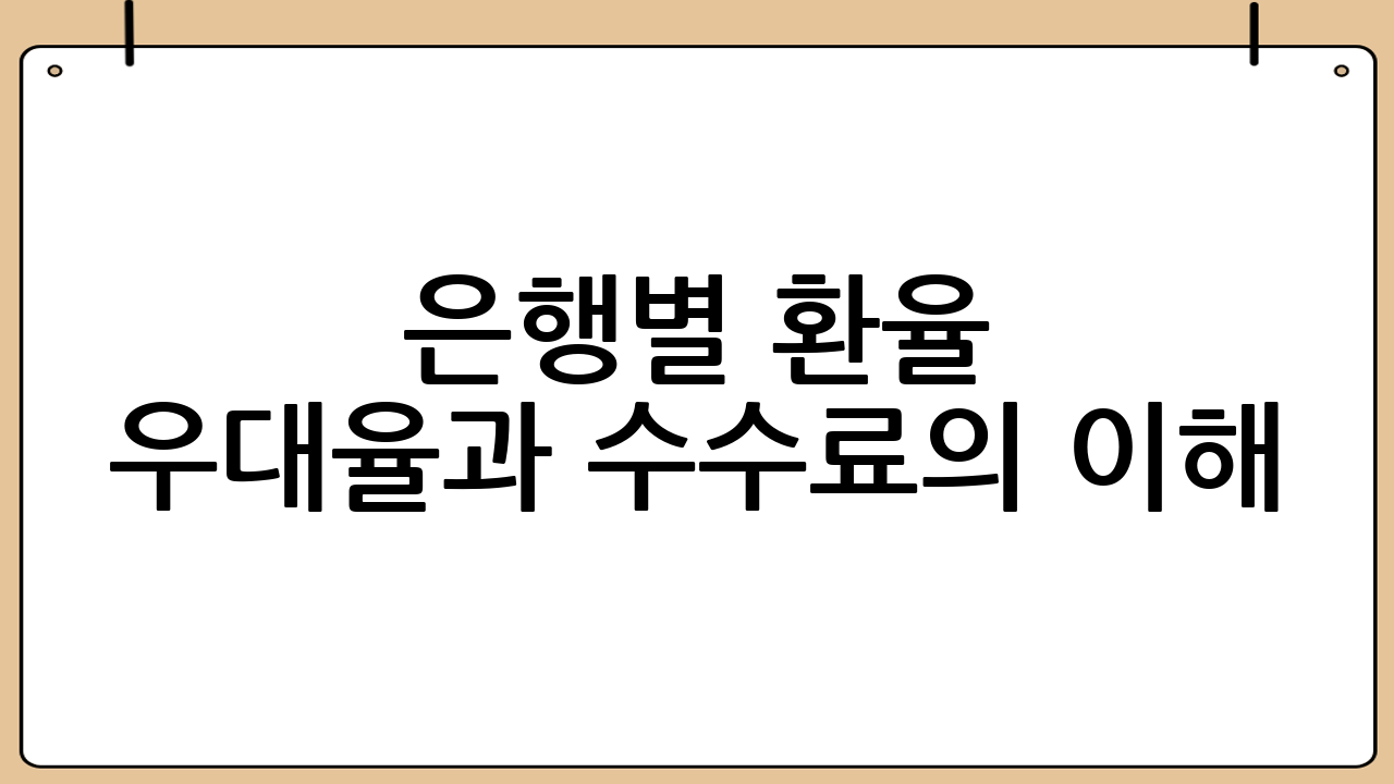 은행별 환율 우대율과 수수료의 이해