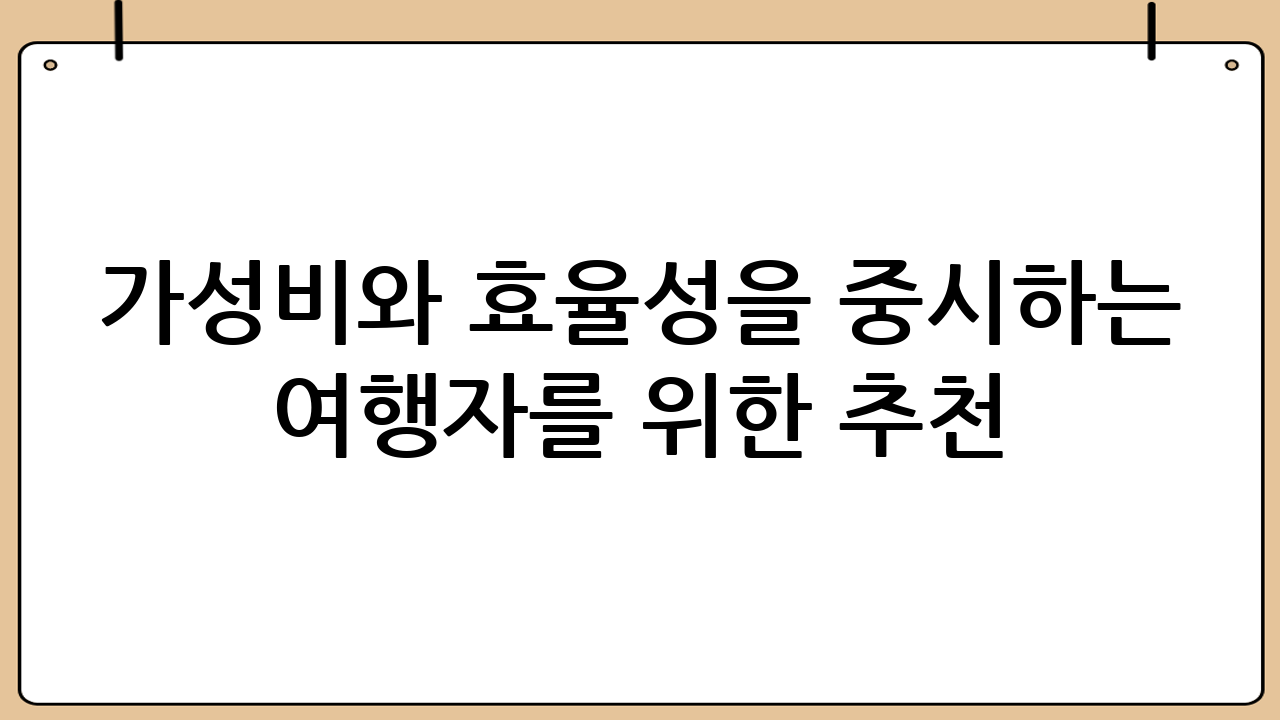가성비와 효율성을 중시하는 여행자를 위한 추천