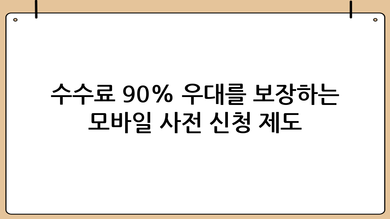 수수료 90% 우대를 보장하는 모바일 사전 신청 제도
