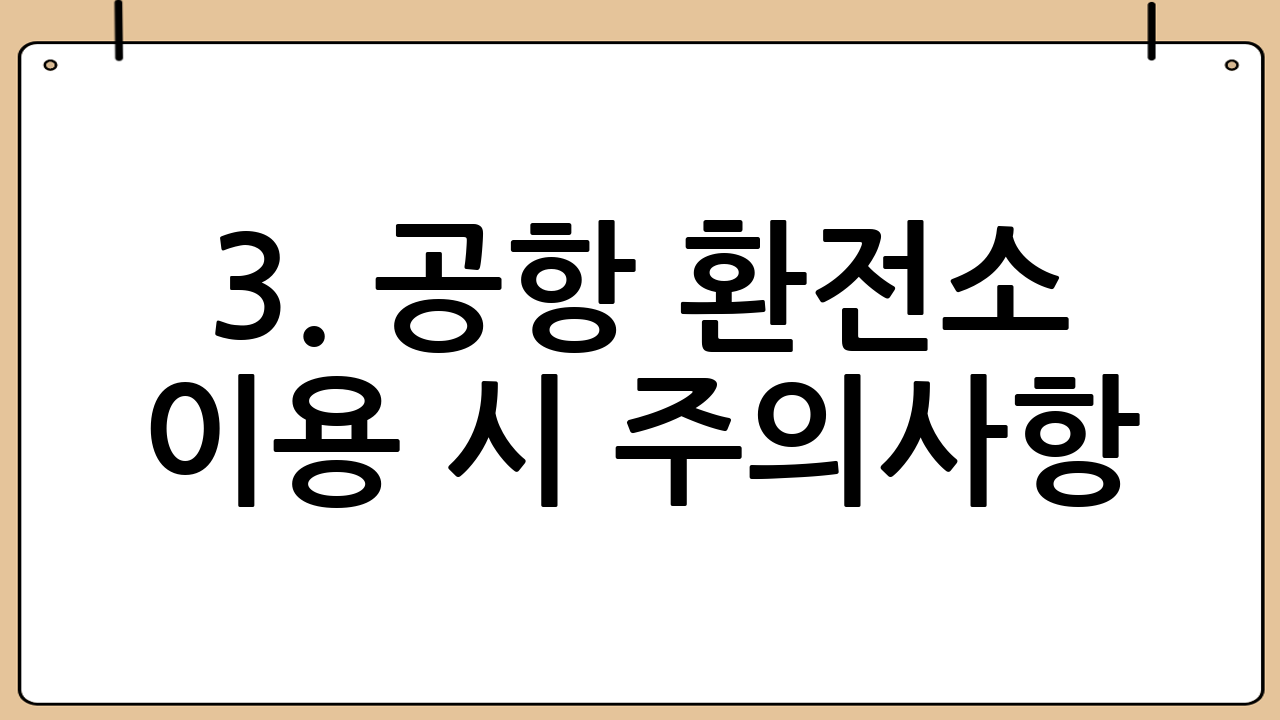 3. 공항 환전소 이용 시 주의사항