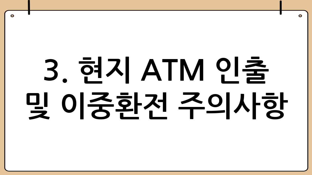 3. 현지 ATM 인출 및 이중환전 주의사항
