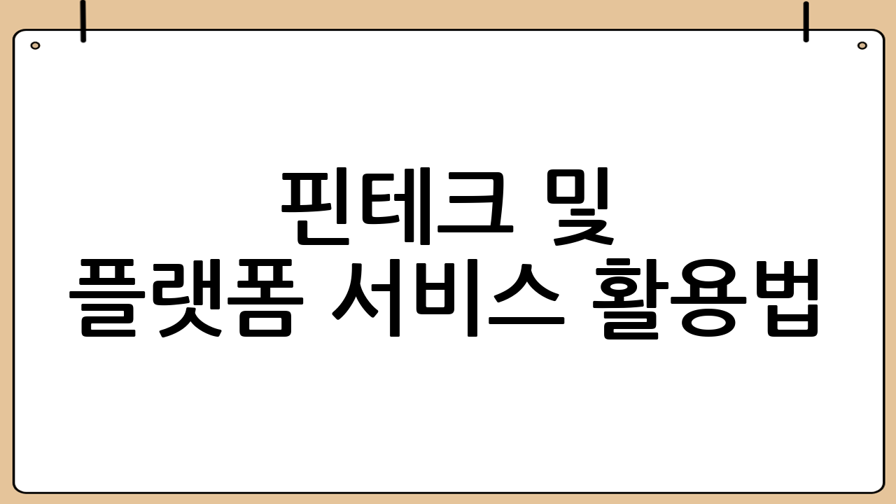 핀테크 및 플랫폼 서비스 활용법