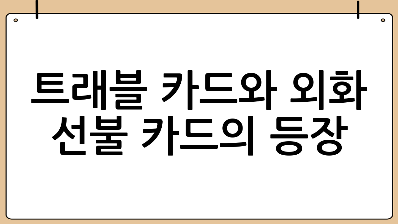 트래블 카드와 외화 선불 카드의 등장