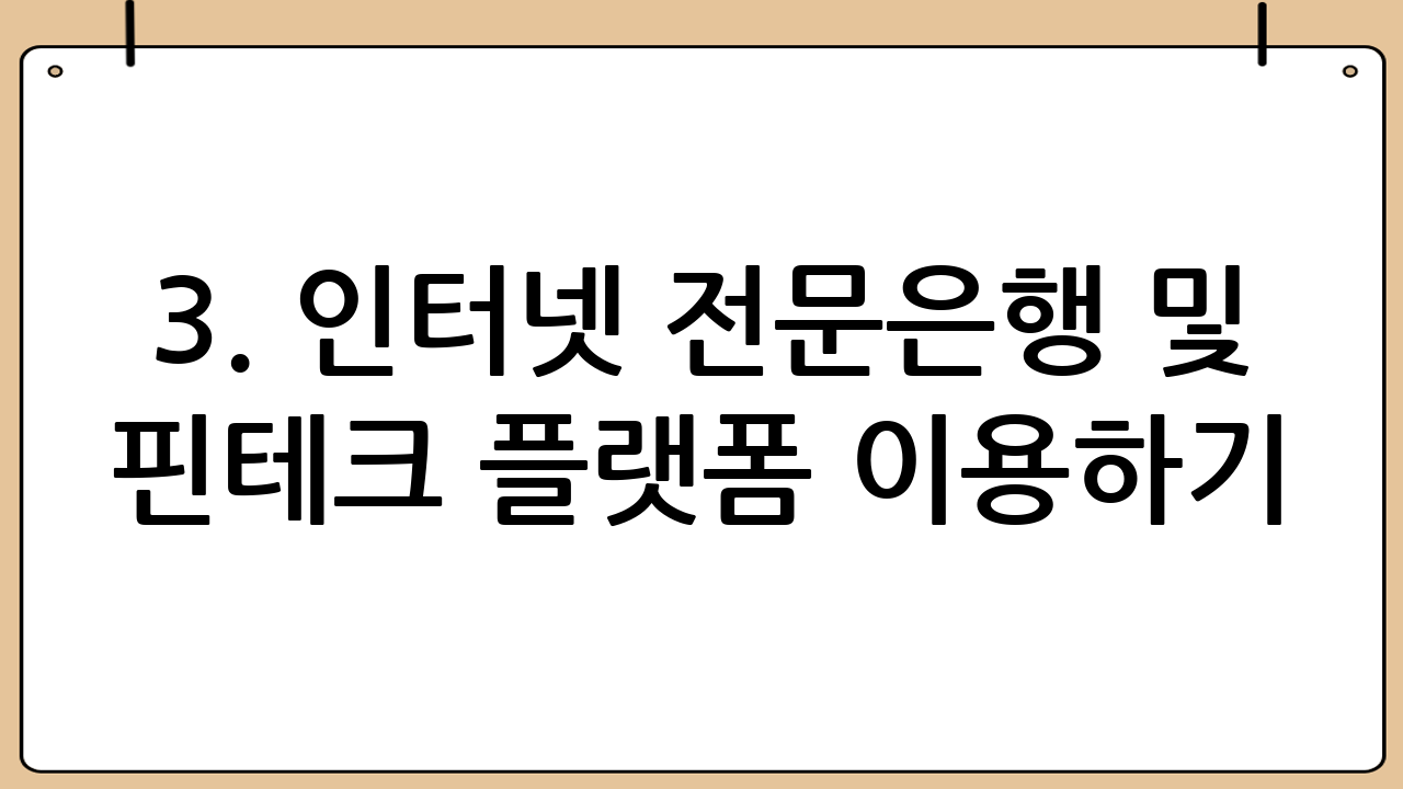 3. 인터넷 전문은행 및 핀테크 플랫폼 이용하기